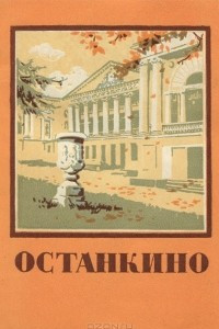 Книга Останкино