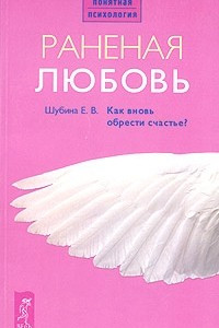 Книга Раненая любовь. Как вновь обрести счастье?