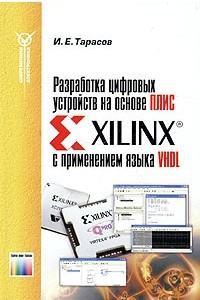 Книга Разработка цифровых устройств на основе ПЛИС Xilinx с применением языка VHDL