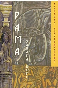 Книга Рама: Арийский цикл