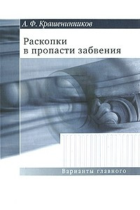 Книга Раскопки в пропасти забвения