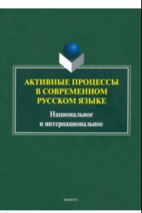 Книга Активные процессы в современном русском языке