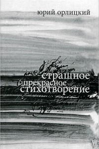 Книга Страшное прекрасное стихотворение