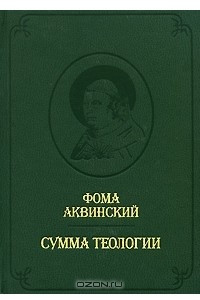 Книга Сумма теологии. Том 3