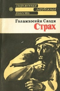 Книга Страх