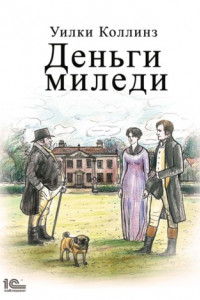 Книга Деньги миледи