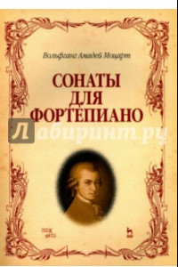 Книга Сонаты для фортепиано. Ноты