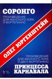 Книга Соронго. Произведение для женского хора и фортепиано. Принцесса карнавала. Произведение для женского