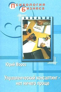 Книга Управленческий консалтинг - нет ничего проще