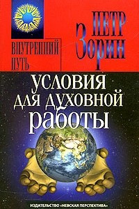 Книга Условия для духовной работы