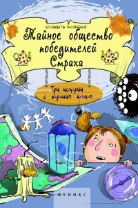 Книга Тайное общество победителей Страха; Три истории с хорошим концом