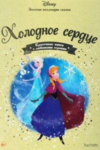 Книга Холодное сердце