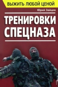 Книга Выжить любой ценой. Тренировки спецназа