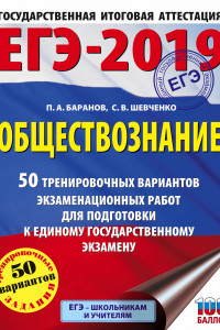 Книга ЕГЭ-2019. Обществознание (60х84/8) 50 тренировочных вариантов экзаменационных работ для подготовки к единому государственному экзамену