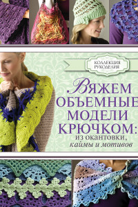 Книга Вяжем объемные модели крючком. Из окантовки, каймы и мотивов