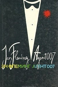 Книга Агент 007. В трех книгах. Книга 3