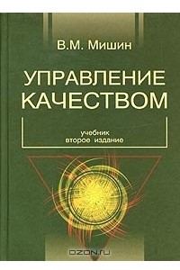 Книга Управление качеством