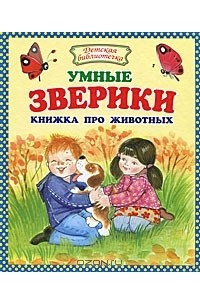 Книга Умные зверики