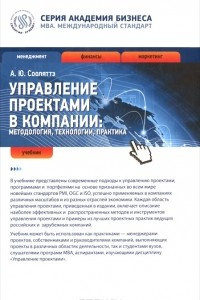 Книга Управление проектами в компании. Методология, технологии, практика