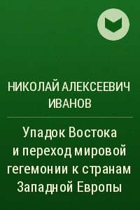 Книга Упадок Востока и переход мировой гегемонии к странам Западной Европы