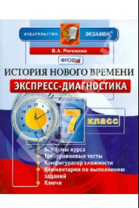 Книга История Нового времени. 7 класс. Экспресс-диагностика. ФГОС