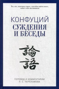 Книга Суждения и беседы. Конфуций