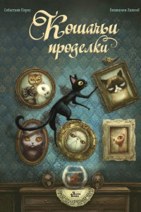 Книга Кошачьи проделки