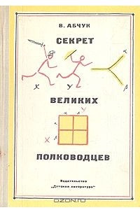 Книга Секрет великих полководцев