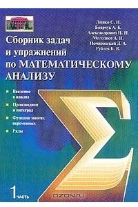 Книга Сборник задач и упражнений по математическому анализу. Часть 1