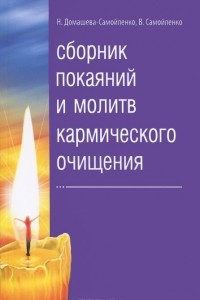 Книга Сборник покаяний и молитв кармического очищения