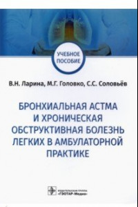 Книга Бронхиальная астма и хроническая обструктивная болезнь легких