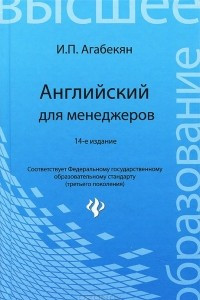 Книга Английский для менеджеров. Учебное пособие