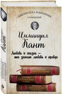 Книга Иммануил Кант. Критика чистого разума. Критика практического разума. Критика способности суждения