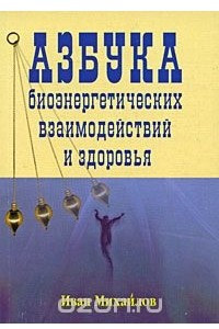 Книга Азбука биознергетических взаимодействий и здоровья