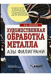 Книга Художественная обработка металла. Азы филиграни