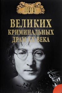 Книга 100 великих криминальных драм ХХ века