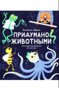 Книга Придумано животными