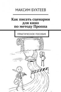 Книга Как писать сценарии для кино по методу Проппа. Практическое пособие