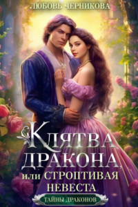 Книга Клятва дракона, или Строптивая невеста