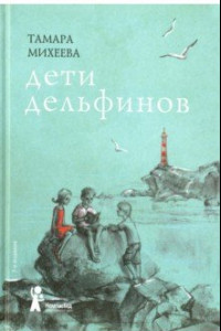 Книга Дети дельфинов