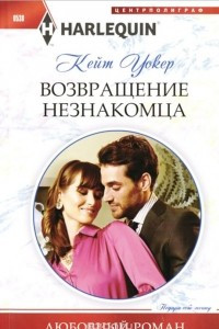 Книга Возвращение незнакомца