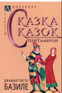 Книга Сказка сказок. Пентамерон