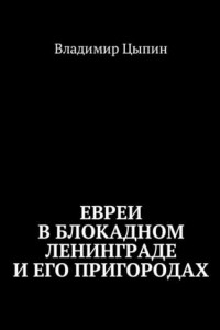 Книга Евреи в блокадном Ленинграде и его пригородах