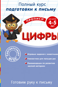 Книга Готовим руку к письму. Цифры. Для детей 4-5 лет