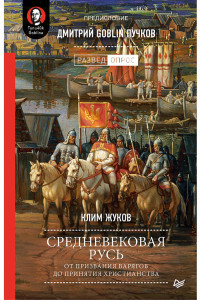 Книга Средневековая Русь: от призвания варягов до принятия христианства. Предисловие Дмитрий Goblin Пучков