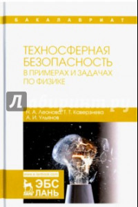 Книга Техносферная безопасность в примерах и задачах по физике. Учебное пособие