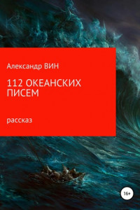 Книга 112 океанских писем