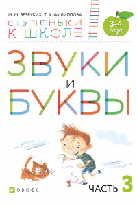 Книга Звуки и буквы. 3-4 года. Учебное пособие. Часть 3