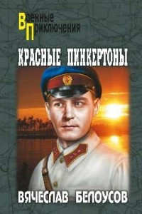 Книга Красные пинкертоны