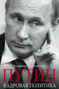 Книга Путин. Кадровая политика. Не стреляйте в пианиста. Он предлагает вам лучшее из возможного